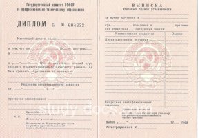Диплом училища ссср в Новошахтинске